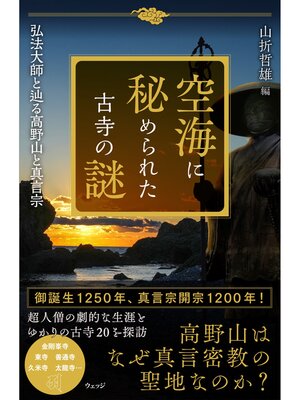 cover image of 空海に秘められた古寺の謎　弘法大師と辿る高野山と真言宗